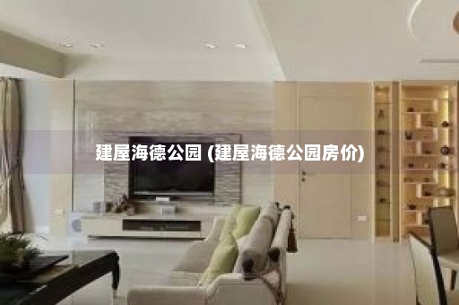 建屋海德公园 (建屋海德公园房价)