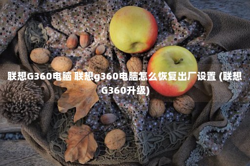 联想G360电脑 联想g360电脑怎么恢复出厂设置 (联想G360升级)