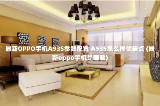 最新OPPO手机A93S参数配置 A93S怎么样优缺点 (最新oppo手机是哪款)