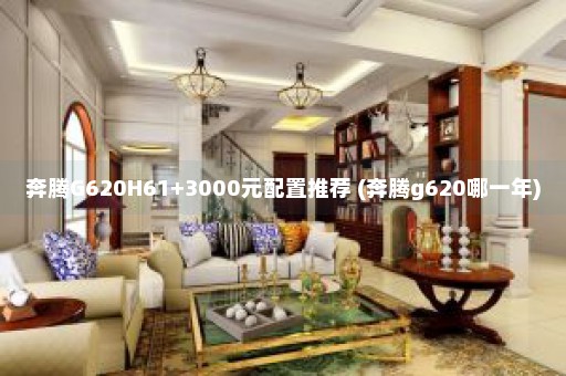 奔腾G620H61+3000元配置推荐 (奔腾g620哪一年)