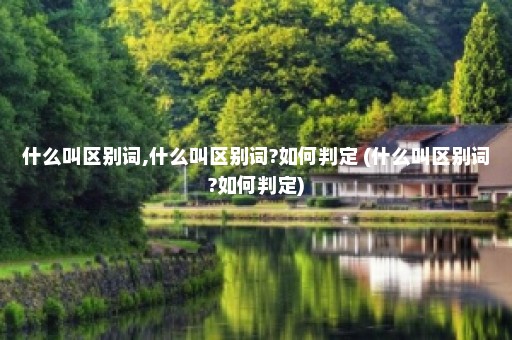 什么叫区别词,什么叫区别词?如何判定 (什么叫区别词?如何判定)