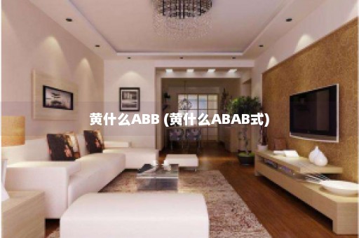 黄什么ABB (黄什么ABAB式)