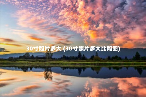 30寸照片多大 (30寸照片多大比照图)