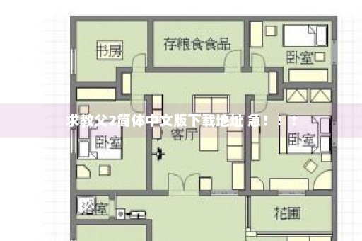 求教父2简体中文版下载地址 急！！！