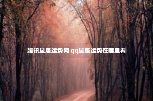 腾讯星座运势网 qq星座运势在哪里看