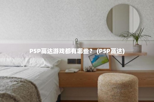 PSP高达游戏都有哪些？ (PSP高达)