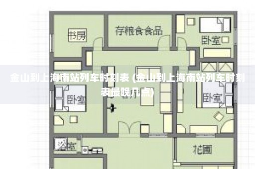 金山到上海南站列车时刻表 (金山到上海南站列车时刻表最晚几点)