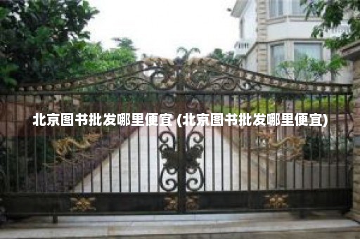 北京图书批发哪里便宜 (北京图书批发哪里便宜)