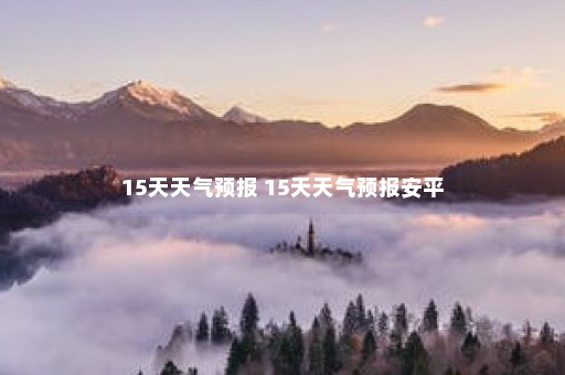 15天天气预报 15天天气预报安平