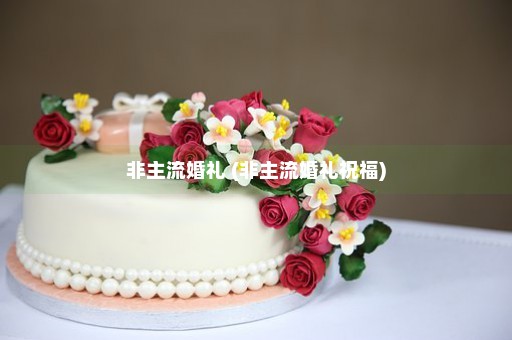 非主流婚礼 (非主流婚礼祝福)