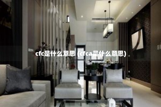 cfc是什么意思 (cfca是什么意思)