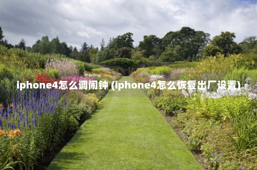 iphone4怎么调闹钟 (iphone4怎么恢复出厂设置)