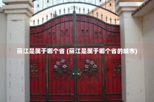 丽江是属于哪个省 (丽江是属于哪个省的城市)