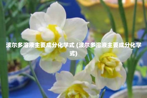 波尔多溶液主要成分化学式 (波尔多溶液主要成分化学式)