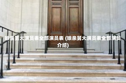 娘亲舅大演员表全部演员表 (娘亲舅大演员表全部演员介绍)