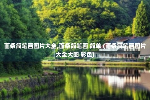 面条简笔画图片大全,面条简笔画 简单 (面条简笔画图片大全大图 彩色)