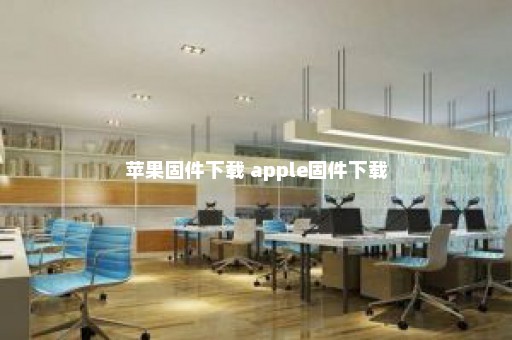 苹果固件下载 apple固件下载