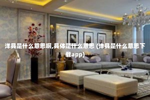 洋具是什么意思啊,具体是什么意思 (洋具是什么意思下载app)