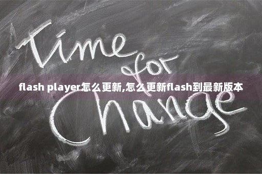 flash player怎么更新,怎么更新flash到最新版本