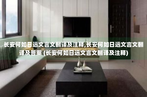 长安何如日远文言文翻译及注释,长安何如日远文言文翻译及答案 (长安何如日远文言文翻译及注释)