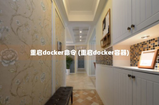 重启docker命令 (重启docker容器)