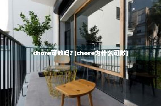 chore可数吗? (chore为什么可数)