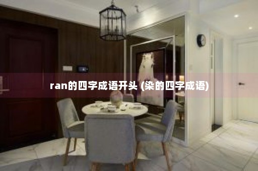 ran的四字成语开头 (染的四字成语)