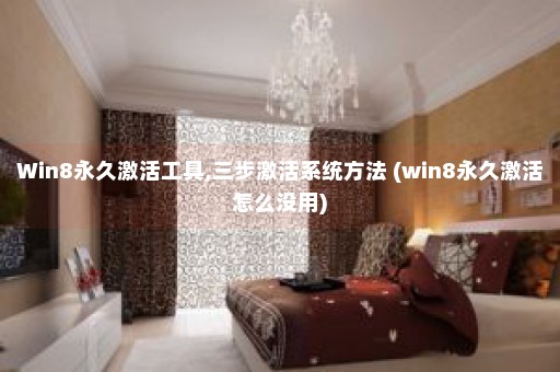 Win8永久激活工具,三步激活系统方法 (win8永久激活怎么没用)