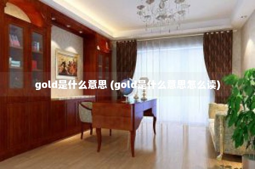 gold是什么意思 (gold是什么意思怎么读)