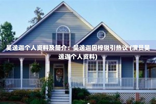 吴逸迦个人资料及简介：吴逸迦因梓锐引热议 (演员吴逸迦个人资料)