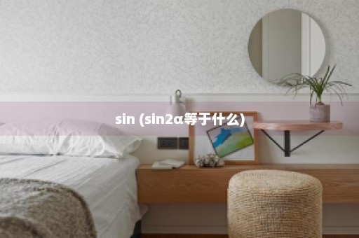 sin (sin2α等于什么)