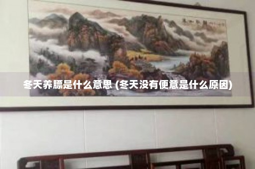 冬天养膘是什么意思 (冬天没有便意是什么原因)