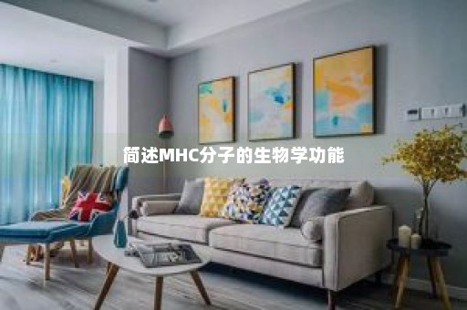 简述MHC分子的生物学功能