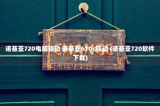 诺基亚720电脑驱动 诺基亚610c驱动 (诺基亚720软件下载)