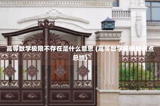 高等数学极限不存在是什么意思 (高等数学极限知识点总结)