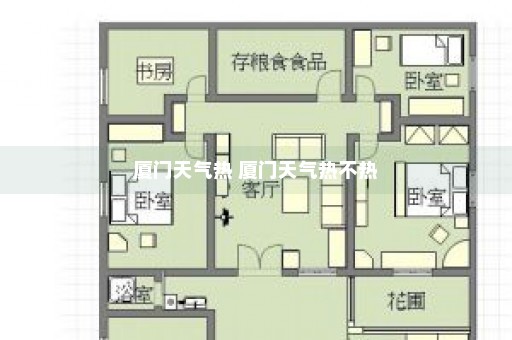 厦门天气热 厦门天气热不热