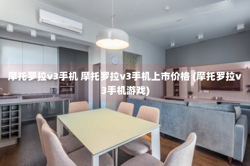 摩托罗拉v3手机 摩托罗拉v3手机上市价格 (摩托罗拉v3手机游戏)