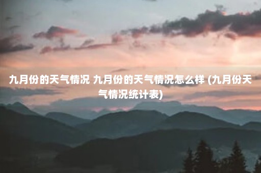 九月份的天气情况 九月份的天气情况怎么样 (九月份天气情况统计表)