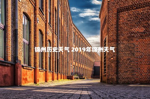 锦州历史天气 2019年锦州天气