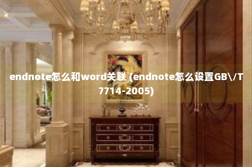 endnote怎么和word关联 (endnote怎么设置GB\/T7714-2005)