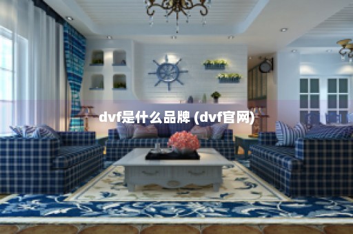 dvf是什么品牌 (dvf官网)