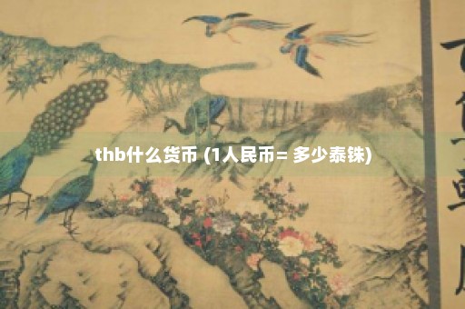 thb什么货币 (1人民币= 多少泰铢)