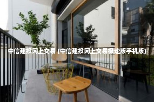 中信建投网上交易 (中信建投网上交易极速版手机版)