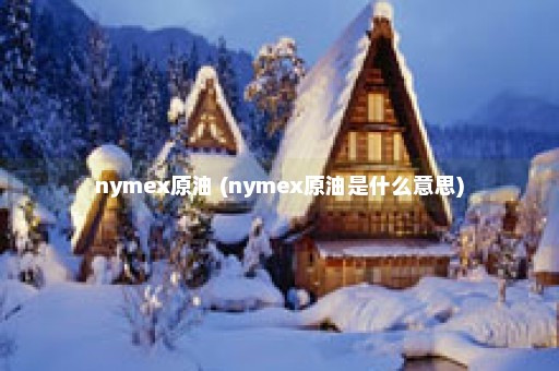 nymex原油 (nymex原油是什么意思)