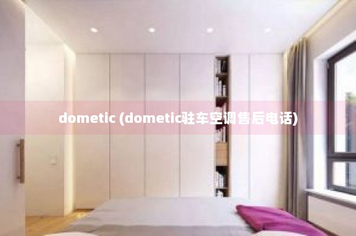 dometic (dometic驻车空调售后电话)