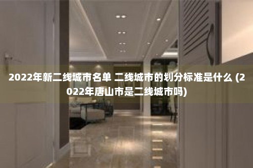 2022年新二线城市名单 二线城市的划分标准是什么 (2022年唐山市是二线城市吗)