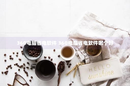 360电脑省电软件 360电脑省电软件哪个好