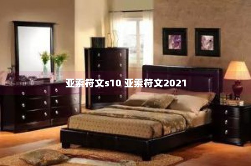 亚索符文s10 亚索符文2021