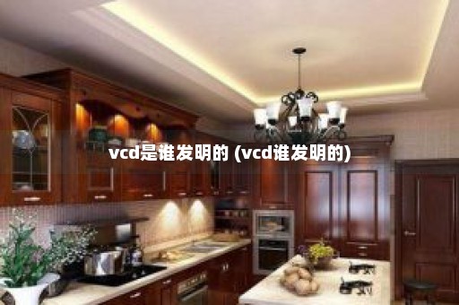 vcd是谁发明的 (vcd谁发明的)