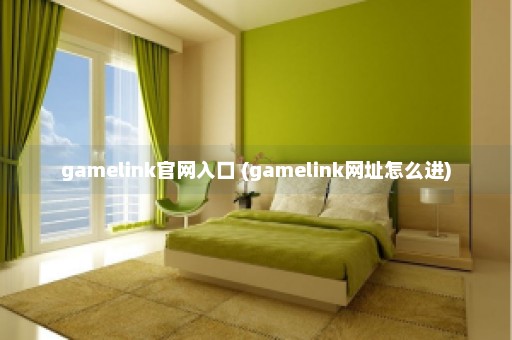 gamelink官网入口 (gamelink网址怎么进)